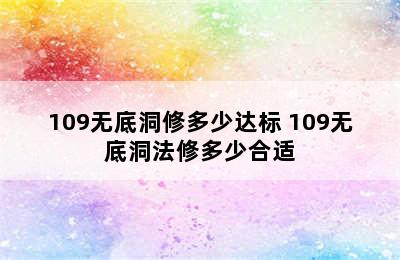 109无底洞修多少达标 109无底洞法修多少合适